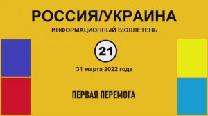 н021. Россия-Украина. Первая перемога