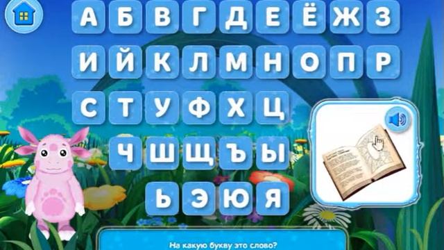 Играем с Лунтиком! На какую букву начинается слово смотреть онлайн