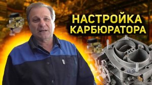 ✅ Настройка карбюратора "СОЛЕКС" и  ЗАЖИГАНИЕ