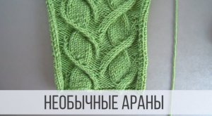 Необычные араны спицами - схемы с описанием