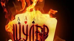 ШУЛЕР В.Корольков Н.Жуков