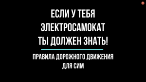 ПДД для средств индивидуальной мобильности. Объясняет юрист | Юрхакер