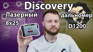 Лазерный дальномер Discovery D1200 8x25 (5-1200 м, grey) видео Обзор