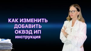 КАК ИЗМЕНИТЬ ОСНОВНОЙ КОД ОКВЭД ИП в 2024 году