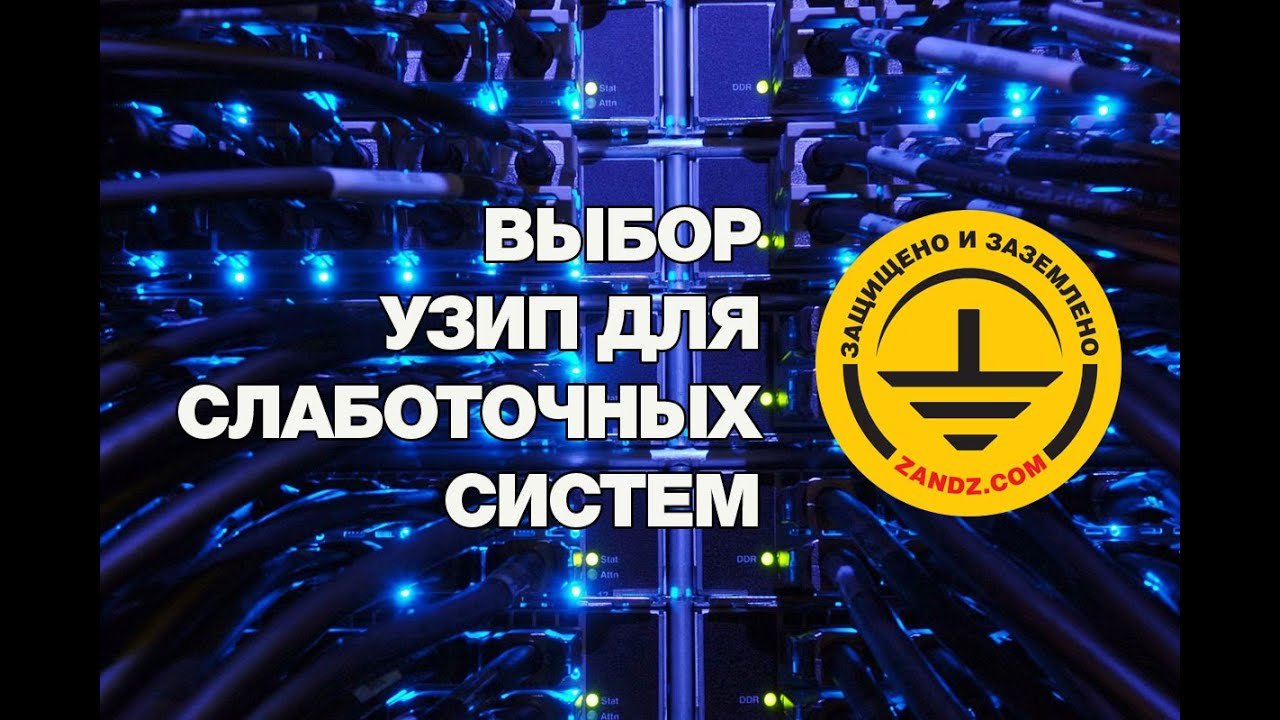 Выбор УЗИП для слаботочных систем: телекоммуникации, автоматизация, безопасность