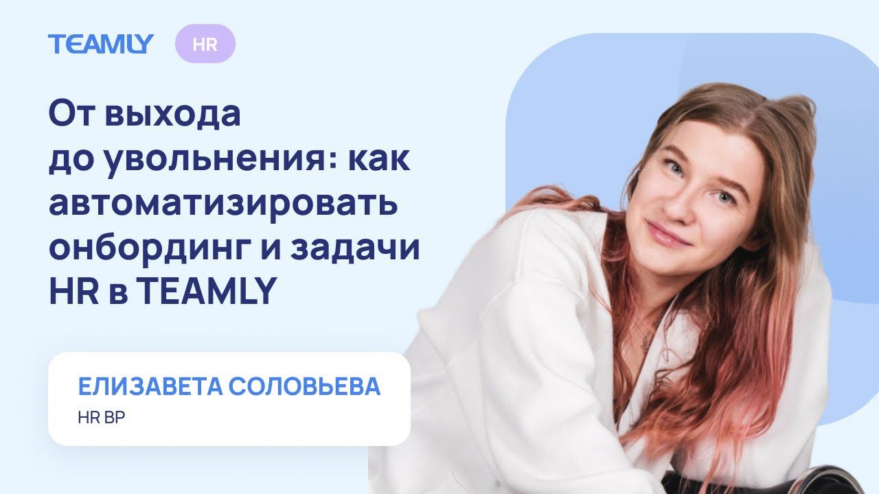 От выхода до увольнения: как автоматизировать онбординг и задачи HR в TEAMLY