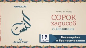 Возвещайте о бракосочетании | 19 Хадис | 40 хадисов о женщинах