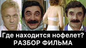 Где_находится_нофелет？_РАЗБОР_ФИЛЬМА