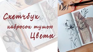 Скетчбук. "Цветы" набросок в скетчбуке