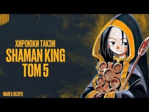 [МАНГА ВСЛУХ – КОРОЛЬ ШАМАНОВ _ SHAMAN KING] Том 5. Полное собрание