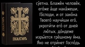 Псалмы недели: 93 псалом - молитва среды