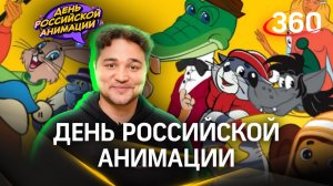 Восьмое апреля: день российской анимации. Какой сегодня день