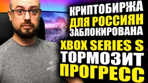 ДАТА ПРЕЗЕНТАЦИИ RX 7000➤БЛОКИРОВКА КРИПТОБИРЖИ ДЛЯ РОССИЯН➤Xbox Series S ТОРМОЗИТ ПРОГРЕСС