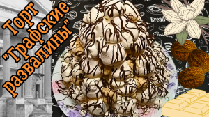 ЗНАМЕНИТЫЙ ТОРТ ГРАФСКИЕ РАЗВАЛИНЫ / Воздушный меренговый торт с двумя видами крема