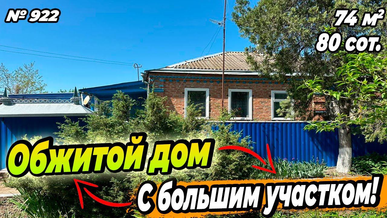 ОБЖИТОЙ ДОМ С БОЛЬШИМ УЧАСТКОМ! КАВКАЗСКИЙ РАЙОН! ЦЕНА: 3 800 000 РУБ!