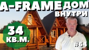 ДОМ ШАЛАШ 6Х4 КАРКАСНИК. Строительство базы отдыха. Треугольный дом. A frame дом.