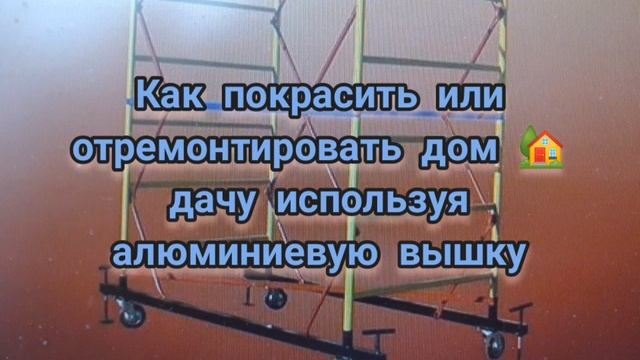 Как покрасить или отремонтировать дом ?или дачу используя алюминиевую вышку. К началу дачного сезон смотреть онлайн