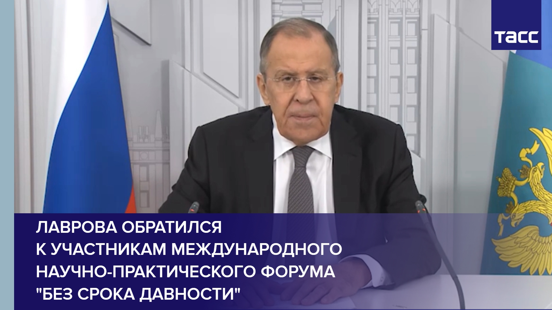 Лаврова обратился к участникам Международного научно-практического форума "Без срока давности"