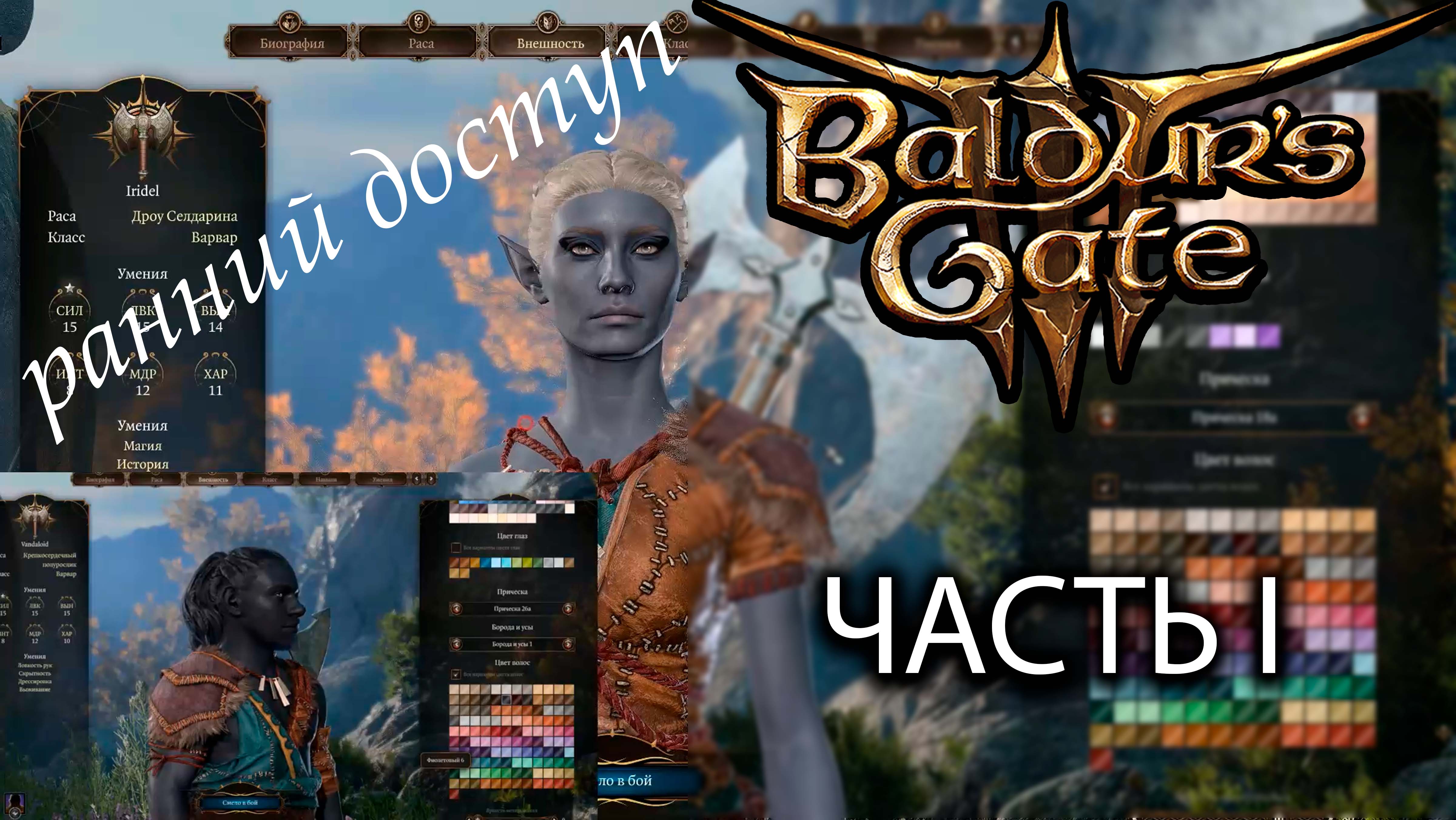 Играем в Baldur’s Gate 3 ранний доступ / ЧАСТЬ 1 - первый запуск, настройки игры, создание персонажа