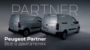 Peugeot Partner – Двигатели