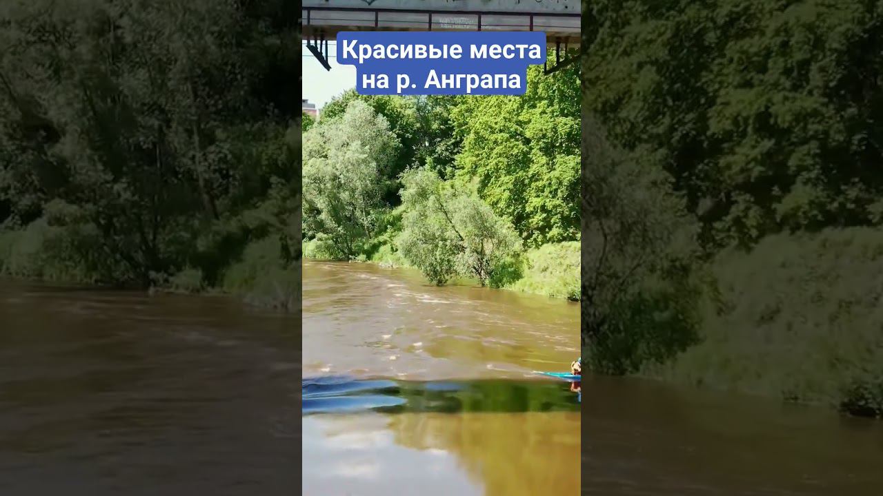 Основные достопримечательности реки Анграпа от Озёрска до Черняховска