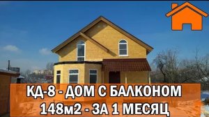 Kd.i Дом с балконом 148м2 за 1месяц. Проект КД-8.