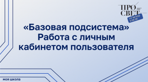 Работа с личным кабинетом пользователя в «Базовой подсистеме»