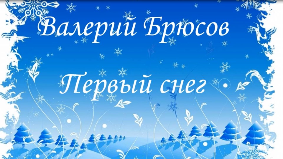 В. Брюсов «Первый снег»