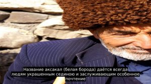 Аксакал