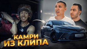 ТОЙОТА КАМРИ из клипа БИГ БЕЙБИ ТЕЙПА?