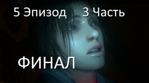 Прохождение Republique Remastered 5 episode Свобода (3-3) ФИНАЛ (1080p 60fps)