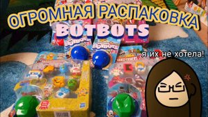 Большая распаковка БотБотсов 😱