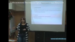 Т.Бородина. Транспарентные руны: Традиция и современность