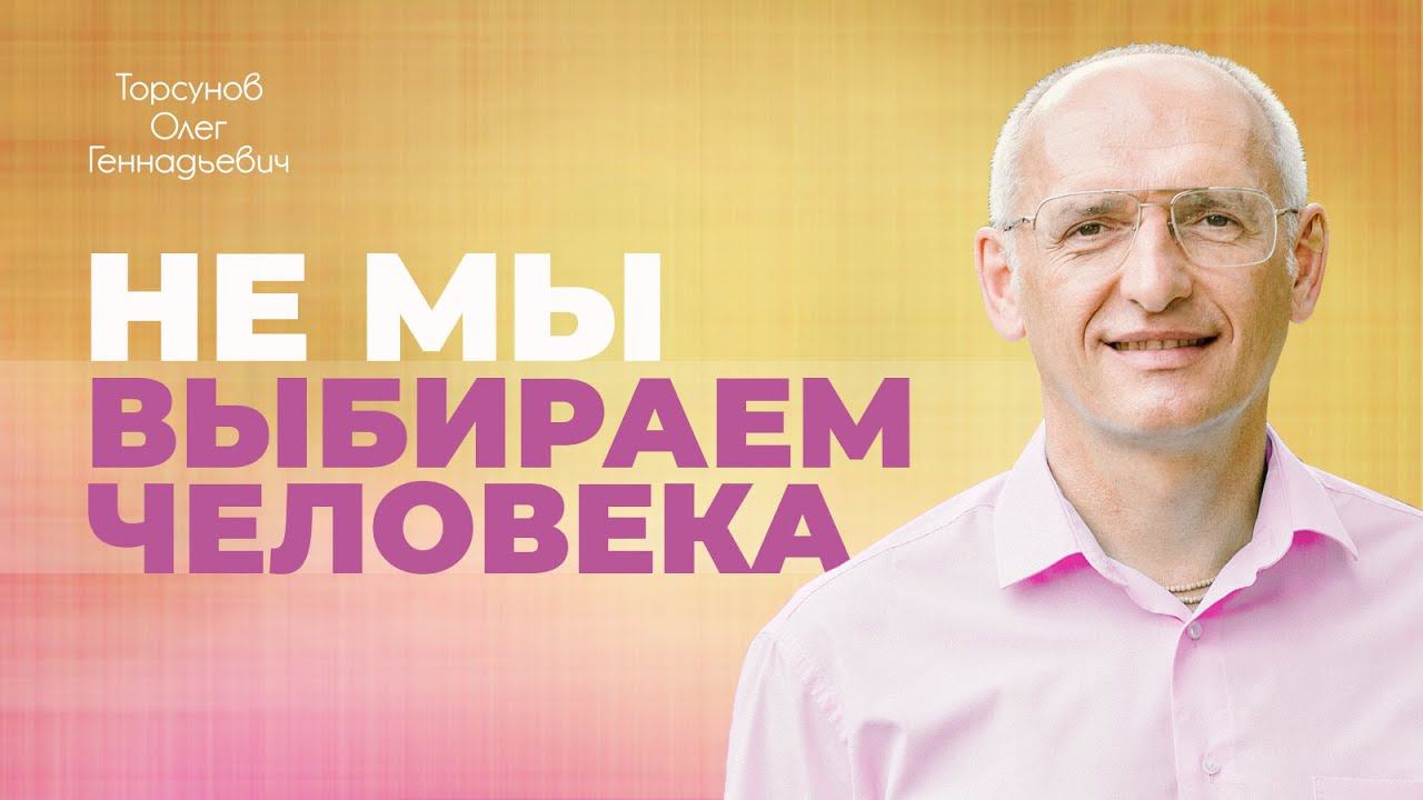 Отношения с неподходящим человеком: выйти замуж или бросить? (Торсунов О. Г.) смотреть онлайн