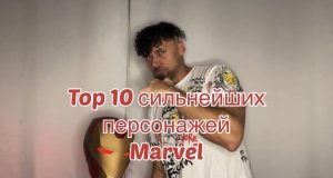 Top 10 персонажей кинофильмов Marvel