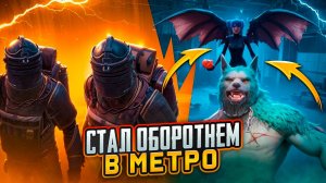 КАК СТАТЬ ОБОРОТНЕМ И ВАМПИРОМ В МЕТРО РОЯЛЬ, НОВЫЙ РЕЖИМ ОБНОВЛЕНИЕ METRO ROYALE, PUBG MOBILE