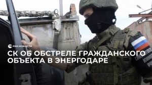 СК об обстреле гражданского объекта в Энергодаре