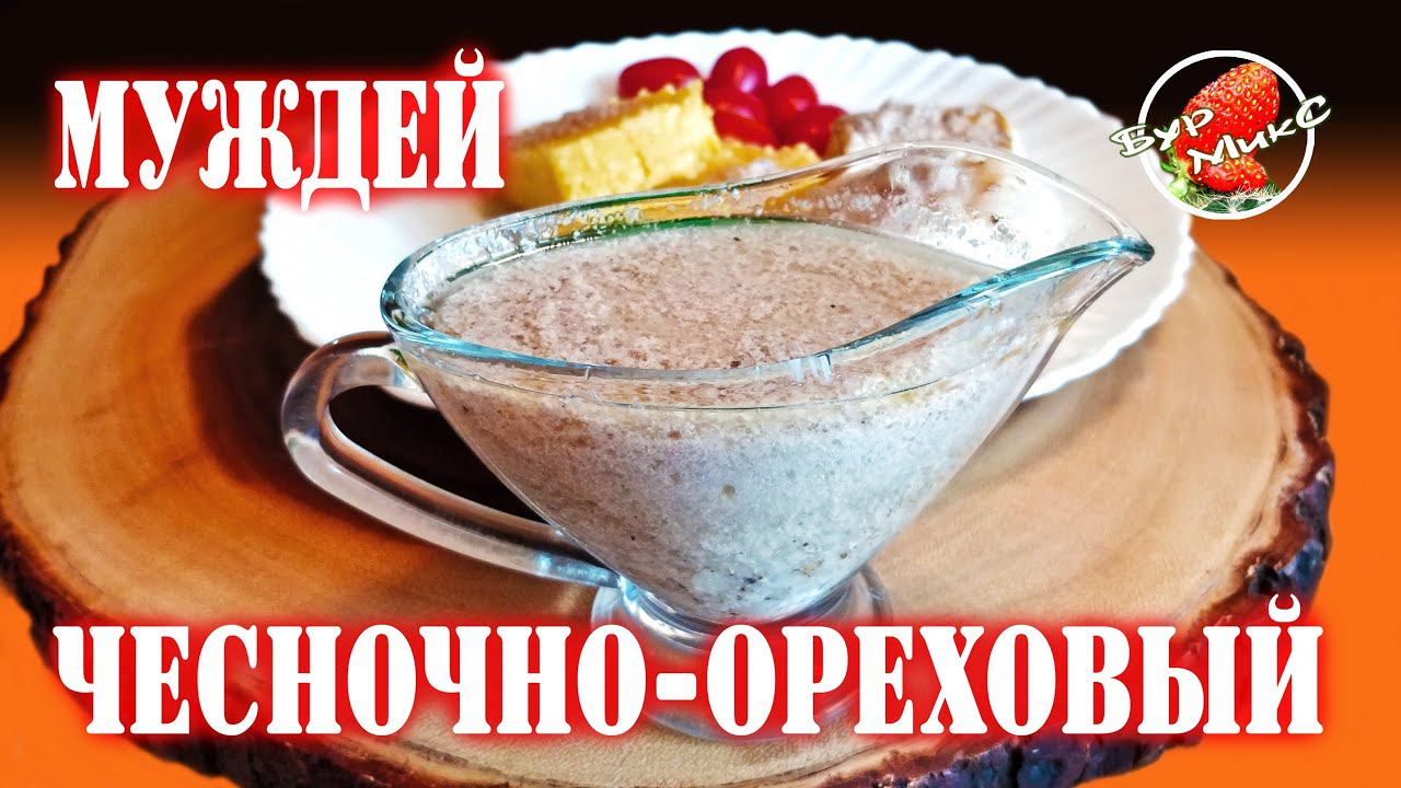 Муждей / Чесночно-ореховый соус / Молдавская кухня