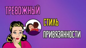 Тревожный стиль привязанности