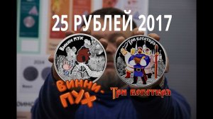 Первые 2 монеты 25 рублей «Российская (советская) мультипликация» и другие новинки ЦБ