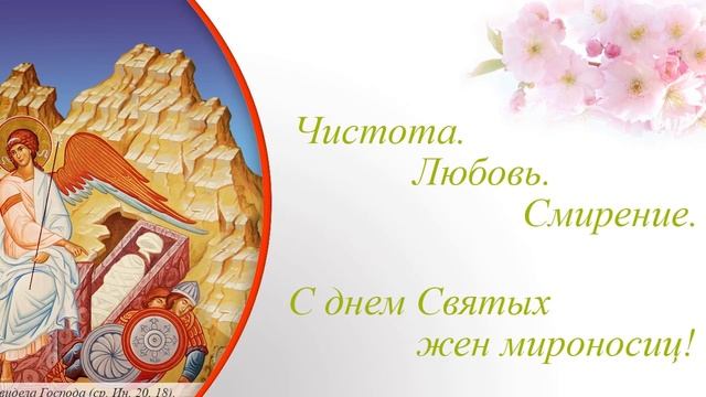 Праздник 3 Мая, День Жен Мироносиц, красивое видео поздравление