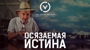 Знания приобретаются через проблемы - Осязаемая истина - Жак Фреско