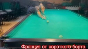 Француз от короткого борта русский бильярд