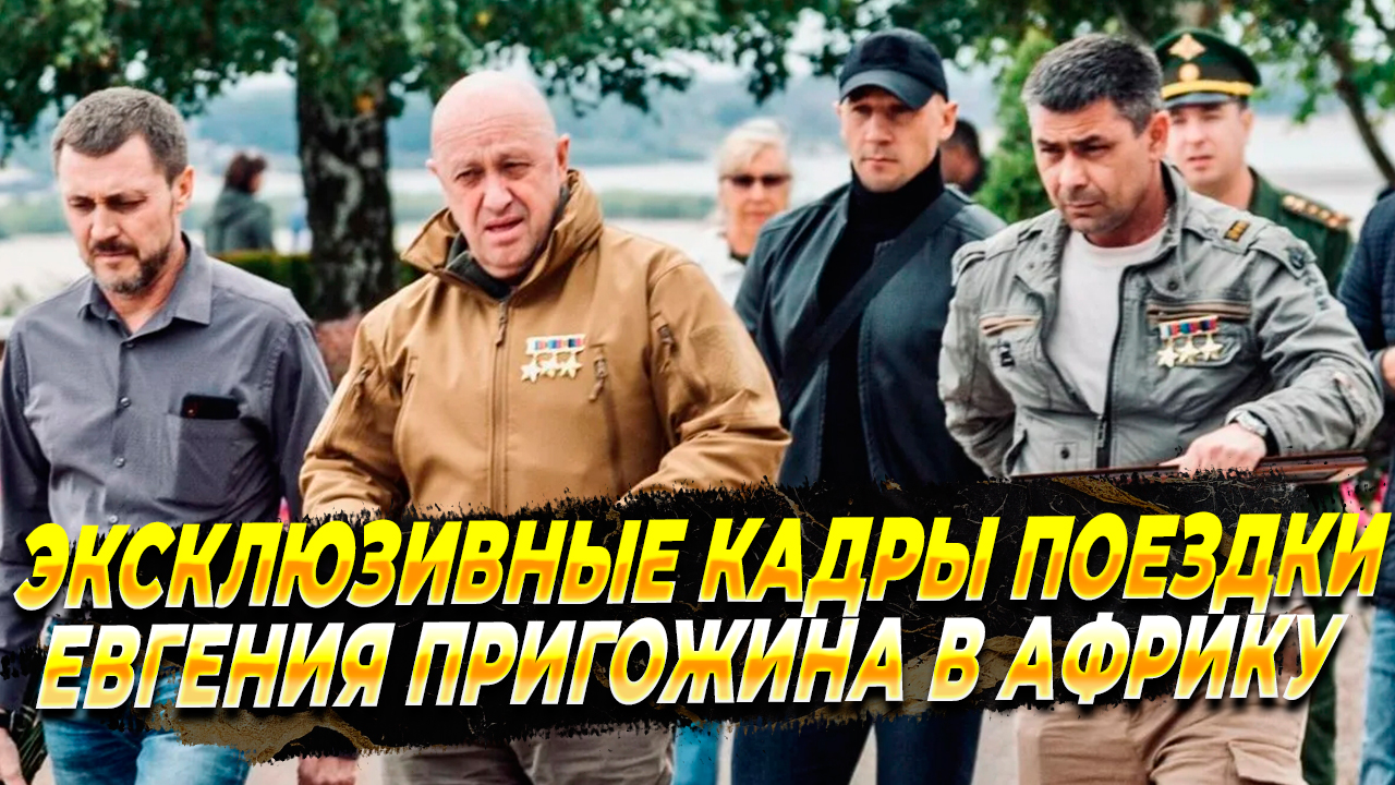 Эксклюзивные кадры поездки Евгения Пригожина в Африку.