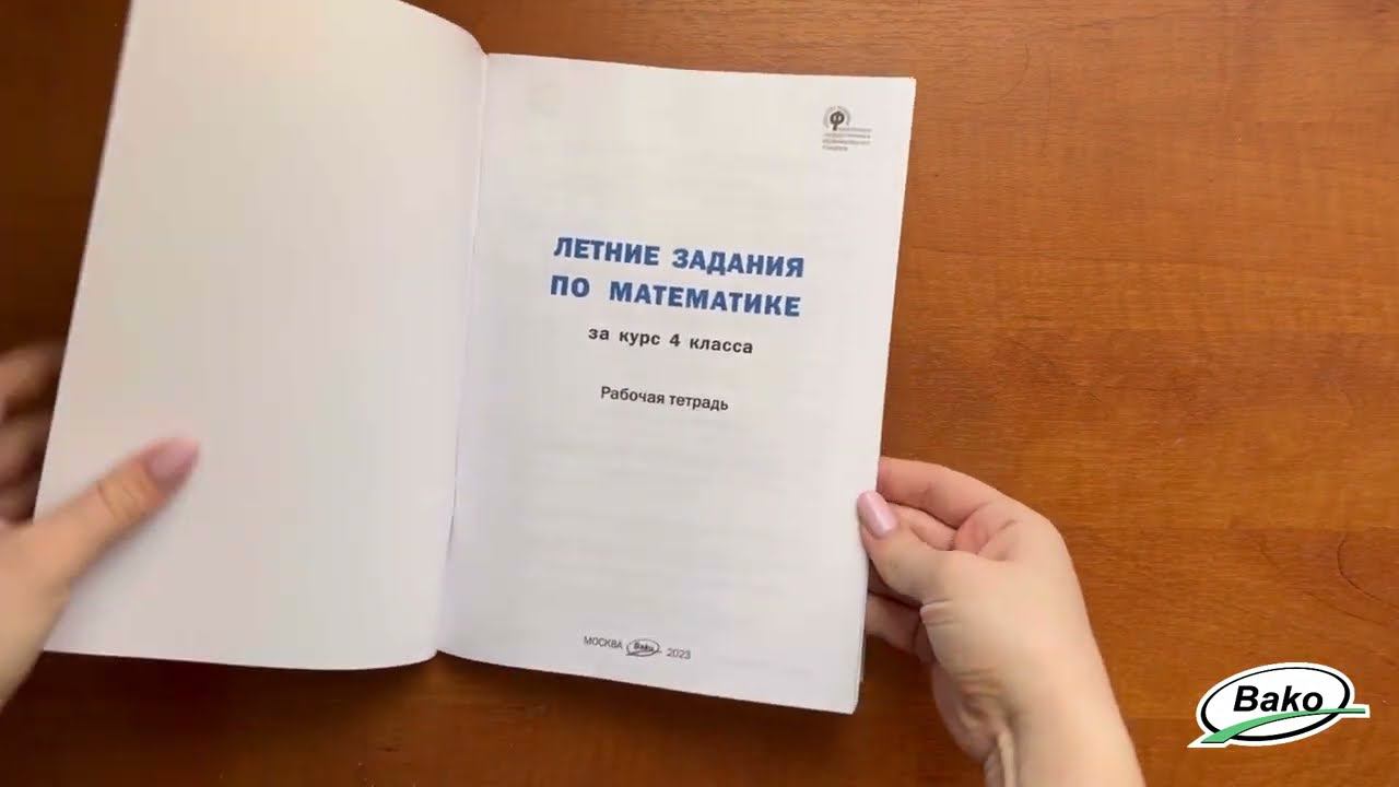 Летние задания по математике за курс 4 класса: рабочая тетрадь