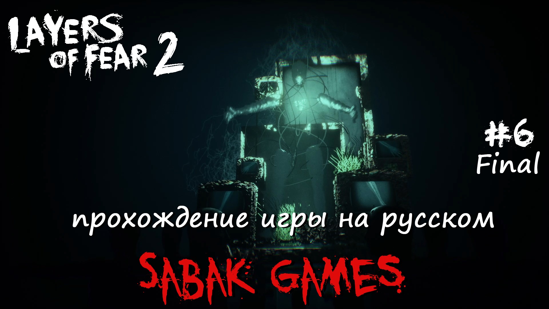 Fear 2 прохождение