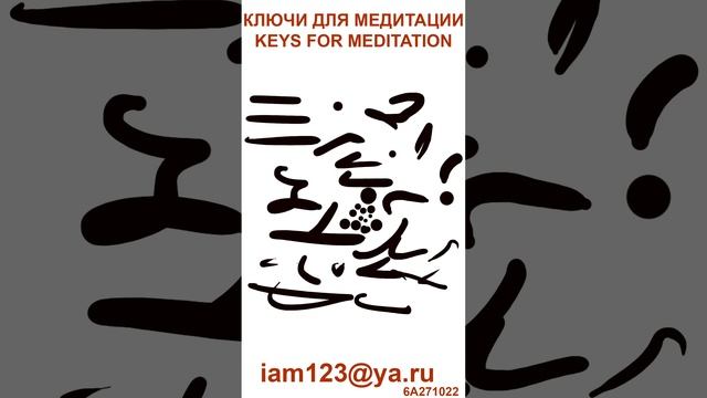 КЛЮЧИ ДЛЯ МЕДИТАЦИИ / KEYS FOR MEDITATION ЗАНЯТИЕ ДЛЯ ЭКСТРАСЕНСОВ/LESSON FOR PSYCHICS