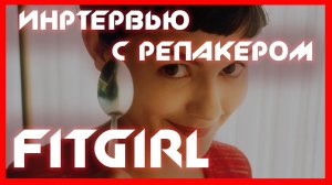 FitGirl repack - интервью с репакером ➤ семья и спорт ➤ взлом DENUVO ➤ NOLZA.RU