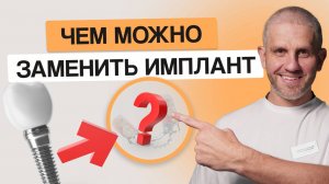 ВСЕГО 2 альтернативы! Разбираю плюсы и минусы замены имплантации зубов