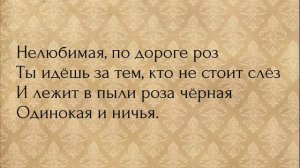 Тимофей Любимов - Нелюбимая (Текст) (Lirycs)